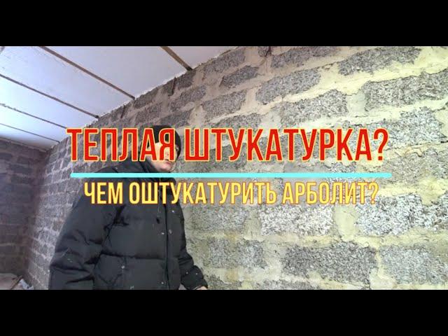 Опилкоштукатурка. Чем оштукатурить арболитовый дом. Эксперимент