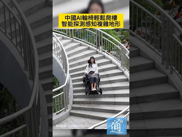 中國AI輪椅輕鬆爬樓，智能探測感知複雜地形。#AI #智能輪椅
