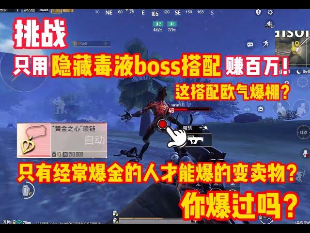 挑战只用隐藏boss搭配赚百万！这是什么变卖物？用它会经常爆金？