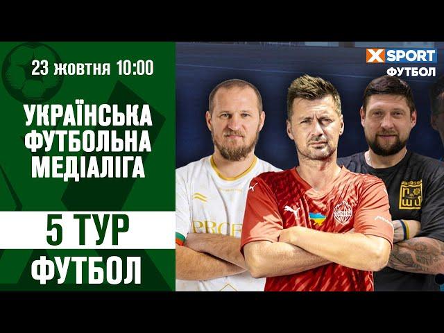 5 тур Української футбольної медіаліги 23.10.2024