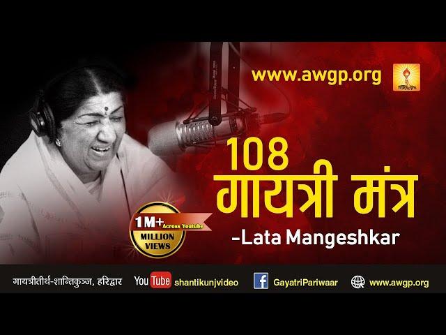 Gayatri Mantra in the voice of Lata Mangeshkar Ji by Gayatri Pariwar | गायत्री महामंत्र- लता मंगेशकर