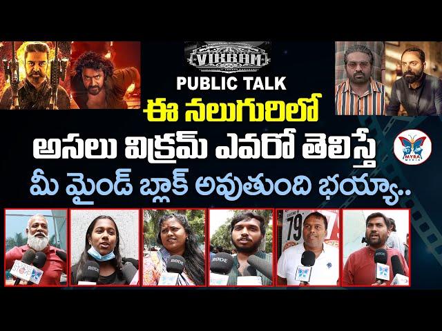 LIVE : Vikram Public Review | Vikram Public Talk | Vikram Public Response | Vikram Movie Public Talk