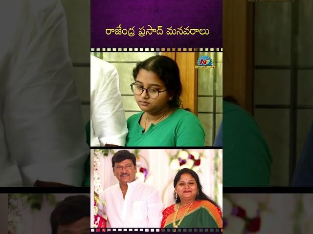 కన్నీటి పర్యంతం  | Rajendra Prasad Grand Daughter Tejaswini || NTVENT