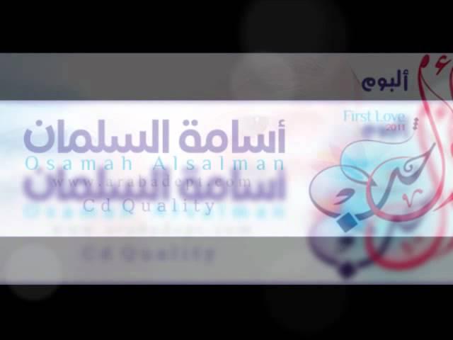 نشيد [ هلا بك ] ألبوم أول حب - أسامة السلمان 2011