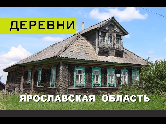 Русские деревни в глубинке Ярославской области. От Брейтово до Некоуза. Очарование провинции