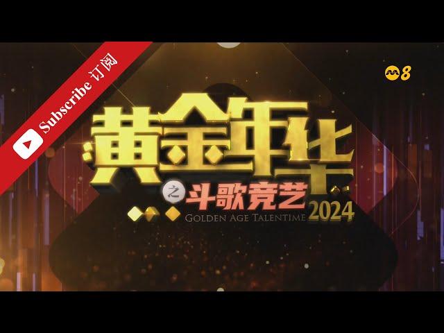 黄金年华2024 第一系列 第14场 第二回合 团战3 05042024 Ep14