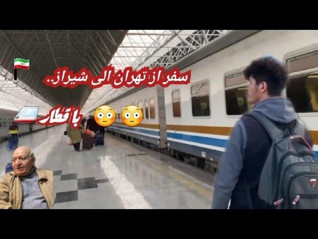 سفر ما از تهران الی شیراز با قطار ریل آیا با قطار میشه راحت سفر کرد پس تا آخر ویدیو باما همراه باشید