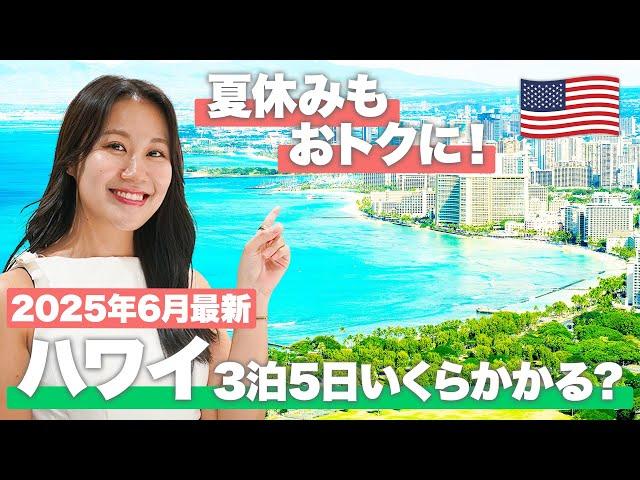 【2025年最新】ハワイ3泊5日いくらかかる？リアルな費用を徹底解説！