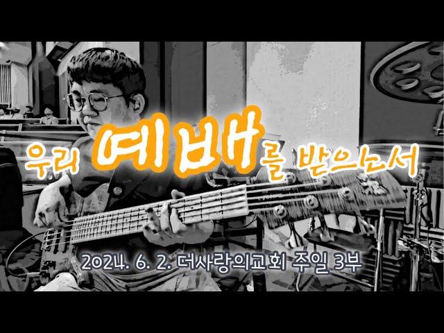 우리 예배를 받으소서ㅣBass