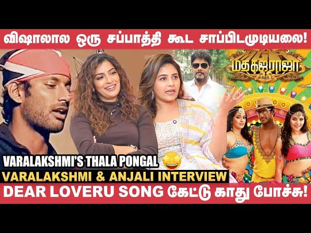 Vishal கிட்ட ஏன் இந்த பாட்டை பாடுனீங்கனு கேட்டேன் - Anjali & Varalakshmi | Sundar.C | Madhagajaraja