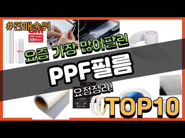 PPF필름 추천 판매순위 Top10 || 가격 평점 후기 비교