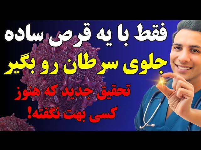 محققین امریکا و اروپا: جلوگیری از سرطان با دارویی  بسیار ارزان و در دسترس! کسی هنوز نگفته!!