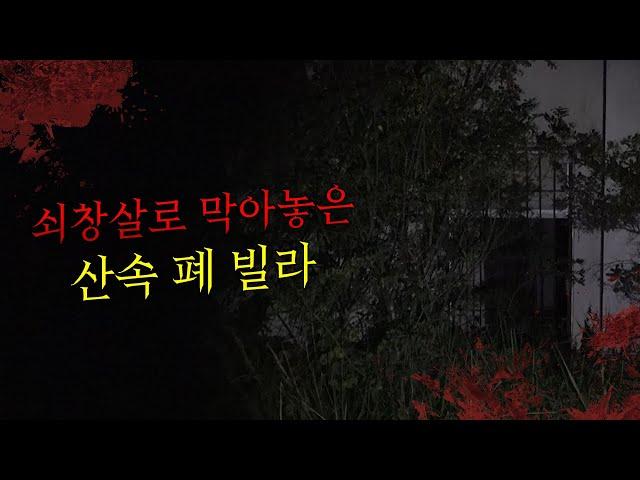 산속 폐 빌라에서 들린 아이의 비명소리