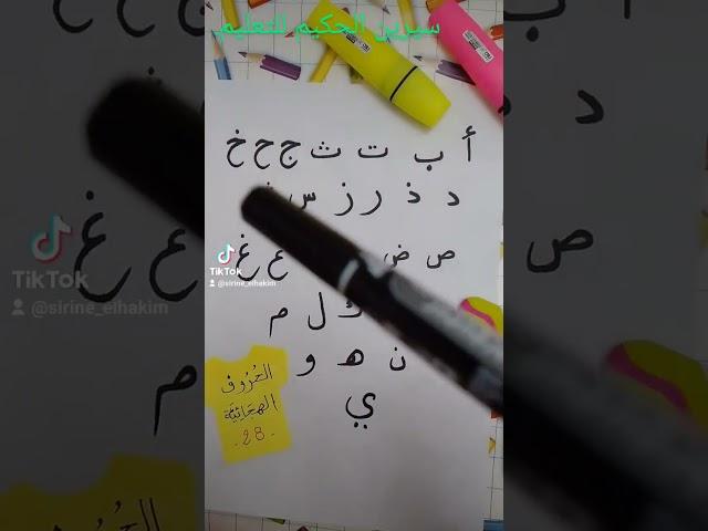 الحروف الهجائية.