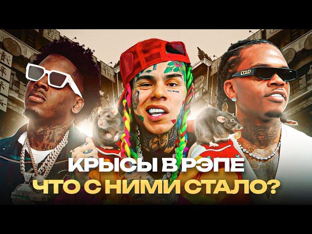 РЭПЕРЫ-СТУКАЧИ. Что с ними Стало? / 6ix9ine, Gunna, SpotemGottem, Popp Hunna. Криминальная История