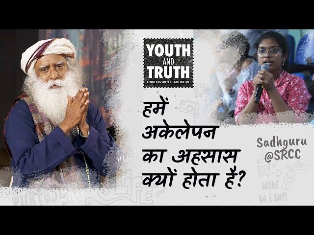 हमें अकेलेपन का अहसास क्यों होता है? | Shemaroo Spiritual Gyan