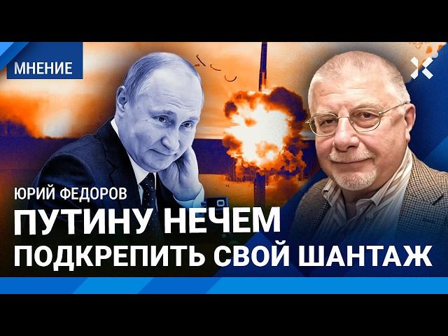 ФЕДОРОВ: «Орешник» — это варварство. Путину нечем подкрепить свой шантаж