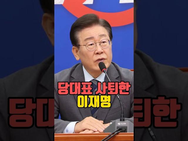 최고위원회의를 마지막으로 더불어 민주당 대표직을 사임한 이재명 대표