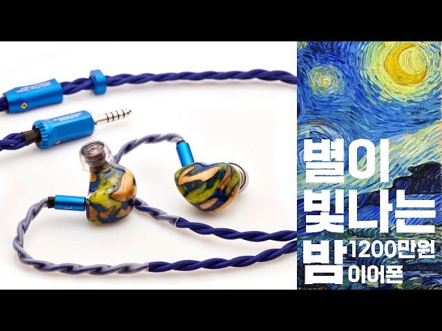 리뷰 사상 최고가 1200만원 | 별이 빛나는 밤 Nuit Étoilée 유니크 멜로디