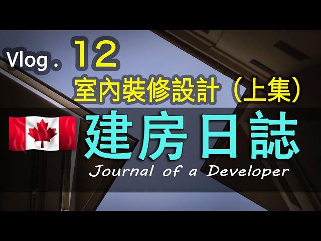 加拿大建房温哥华装修日誌Vlog12#室內設計師#interior designer獨立屋裝修#溫哥華BC建房裝修#省錢攻略分享#北美建房#裝修設計#Interior Design Vancouver