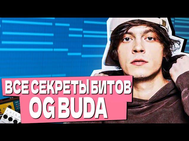 КАЖДЫЙ БИТМЕЙКЕР ДОЛЖЕН НАУЧИТЬСЯ ЭТОМУ ИЗ БИТОВ OG BUDA