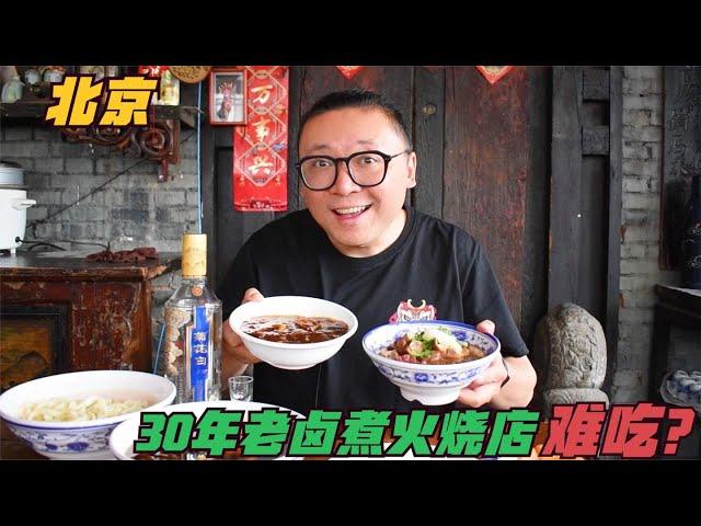 这就是北京30年老卤煮火烧店？汤咸肉臭，一口都吃不下去，真坑人 | 北京 美食探店