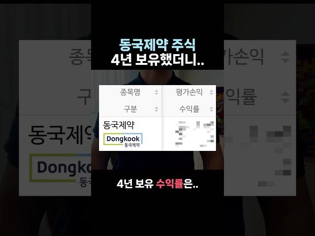 동국제약 주식 4년 보유했더니 수익률은?