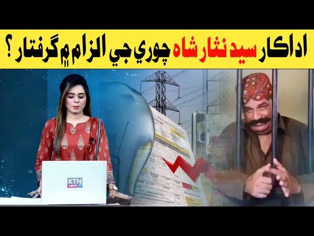 Sindhi Actor Syed Nisar Shah Full Story | اداڪار سيد نثار شاھ چوري جي الزام ۾ گرفتار | Big Story