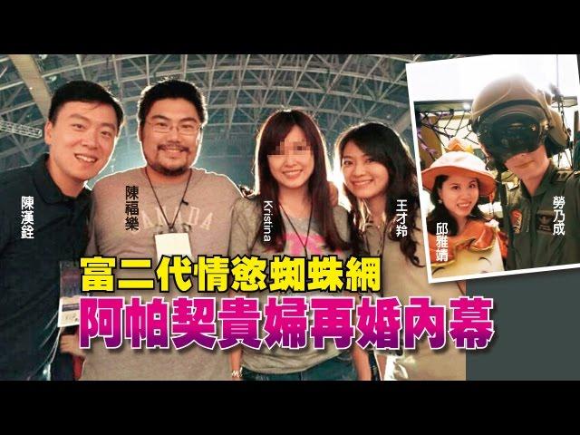 【台灣壹週刊】富二代情慾蜘蛛網　阿帕契貴婦再婚內幕