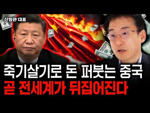 죽기살기로 돈 퍼붓는 중국, 곧 전세계가 뒤집어진다｜신형관 대표