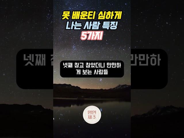 못 배운티 심하게 나는 사람 특징 5가지.  #인생명언 #인생조언 #명언듣기 #삶의지혜  #오디오북