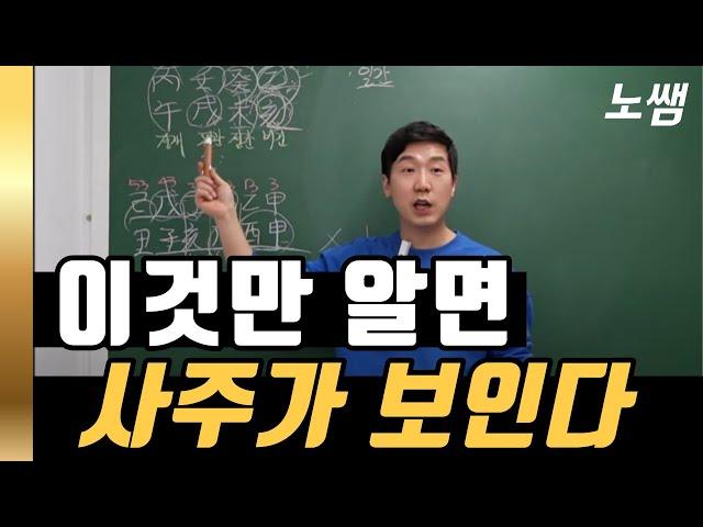 #사주 보는 방법 2 (이것만 알면 됩니다)