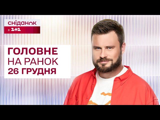  Головне на ранок 26 грудня: Атака на Кривий Ріг, Затримання Борисова, Щедрик для Сил оборони