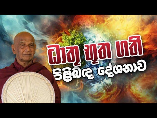 ධාතු භූත ගති පිළිබඳ දේශනාව | Daham Atuvawa