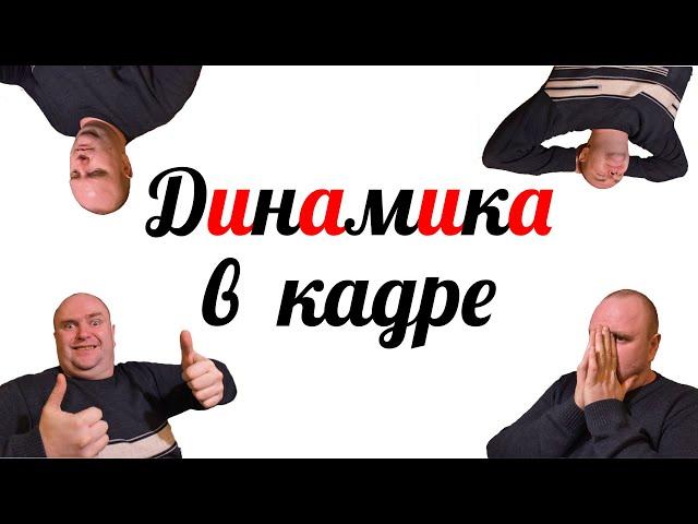 Узнай почему так важна динамика в кадре! Ошибки новичков видеоблогеров!