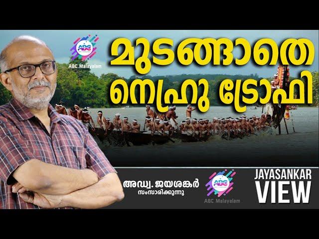 മുടങ്ങാതെ നെഹ്രു ട്രോഫി ! | അഡ്വ. ജയശങ്കർ സംസാരിക്കുന്നു | ABC MALAYALAM NEWS | JAYASANKAR VIEW