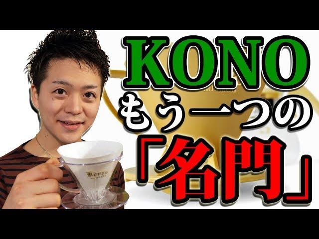 【KONO】じっくり淹れたい人向け！『コーノ名門K』/ KONO MEIMON MDK-21