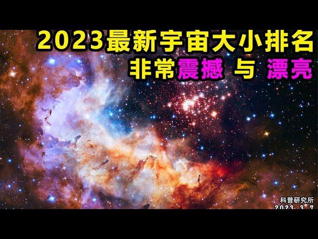 2023最新星球，星系，宇宙规模大小排名，非常震撼