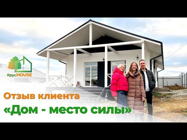 Отзыв клиентов: «Дом место силы!»