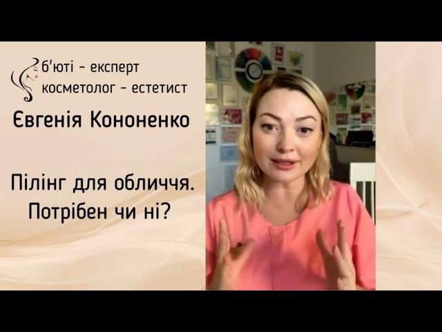 Пілінг для обличчя.Потрібен чи ні? #домашніпілінги