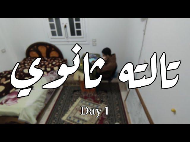 30 يوم هخلص فيهم منهج تالته ثانوي | Day 1