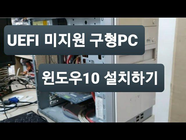 13년 지난 구형컴퓨터 UEFI 미지원 보드입니다 원도우10  설치법