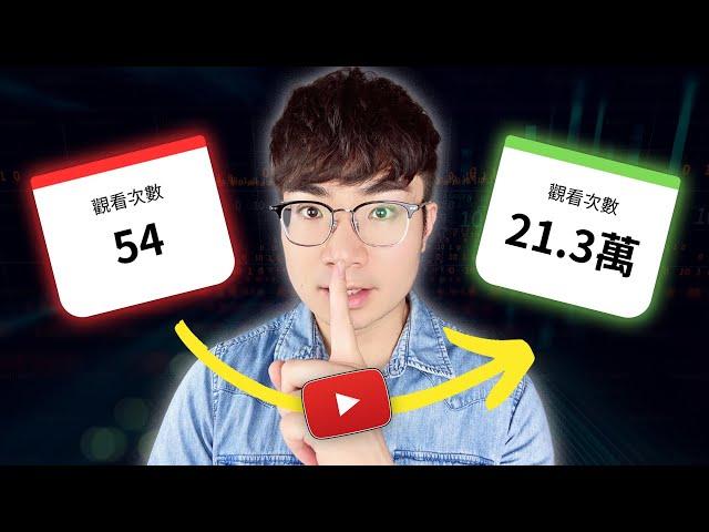 【輕鬆獲取更多觀看流量】激活YouTube演算法的5大關鍵技巧