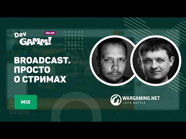 Broadcast. Просто о стримах / Александр Разувалов, Дмитрий Жуков (Wargaming)