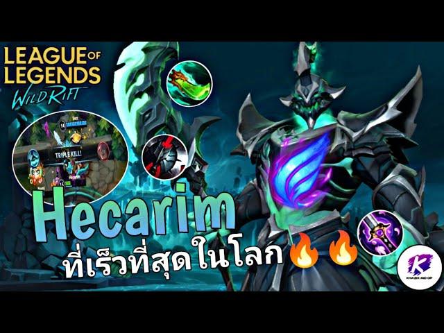 WildRift : แนะนำ Hecarim พร้อม Build ที่ดีที่สุด ทั้งแรง ทั้งเร็ว ทั้งอึด 