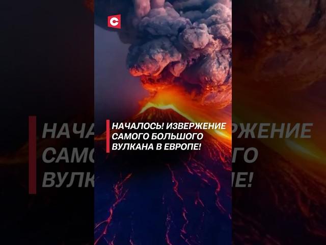 Европа под угрозой? Вулкан Этна проснулся в Италии! #италия #чп #вулкан #извержение