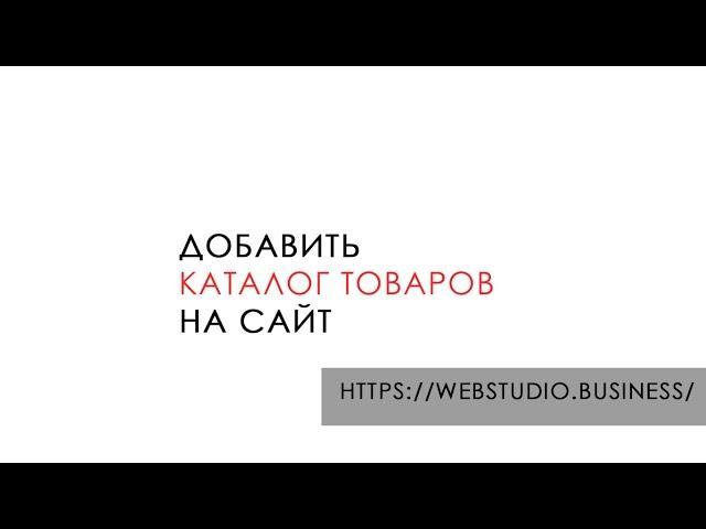 Добавить каталог товаров на сайт