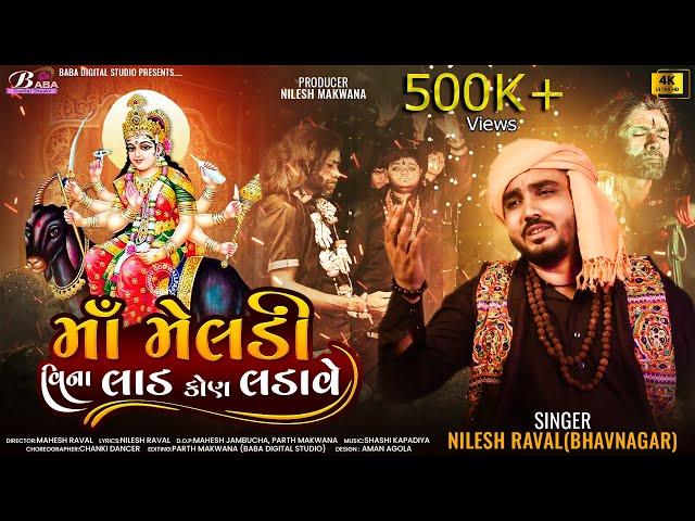 માઁ મેલડી વિના લાડ કોણ લડાવે || Nilesh Raval || New Meldi Maa Song || Dakla Song 2024