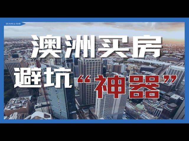 澳洲买房 避坑“神器”