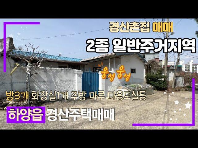 급매 가격인하!! 땅값비싼 하양에 땅값보다싼 하양주택!!  금락리에 평당 350만원대?? 경산주택매매 / 경산촌집